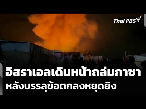 อิสราเอลเดินหน้าถล่มกาซาหลังบรรลุข้อตกลงหยุดยิv 5 ธ.ค. 68