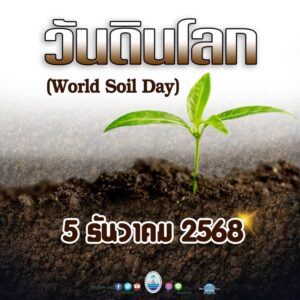 วันดินโลก-5-ธันวาคม-2568-“wholesome-soils-for-wholesome-cities