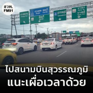 1742-น.-เดินทางไปสุวรรณภูมิ-แนะเผื่อเวลา-มอเตอร์เวย์-สาย-7-|-2025-12-04-10:forty-five:00