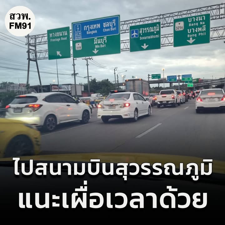 1742-น.-เดินทางไปสุวรรณภูมิ-แนะเผื่อเวลา-มอเตอร์เวย์-สาย-7-|-2025-12-04-10:forty-five:00