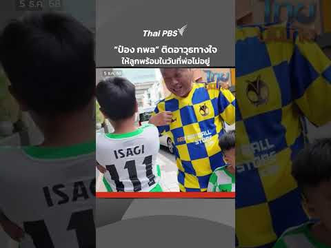 ป๋อง กพล ติดอาวุธทางใจ ให้ลูกพร้อมในวันที่พ่อไม่อยู่ | 5 ธ.ค. 68