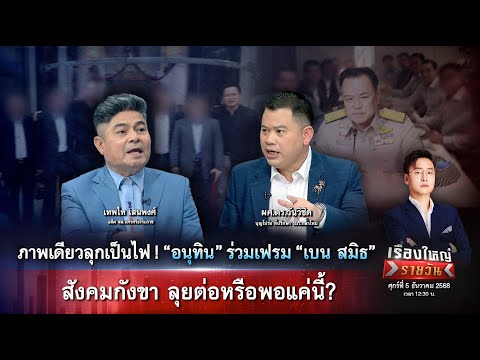 ภาพเดียวลุกเป็นไฟ อนุทิน-เบน สมิธ สังคมกังขา ลุยต่อหรือพอแค่นี้ ?|เรื่องใหญ่รายวัน|5ธ.ค.68|one31