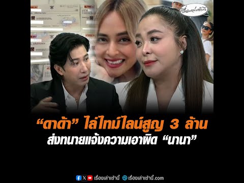 ดาด้า ไล่ไทม์ไลน์สูญ 3 ล้าน ส่งทนายแจ้งความเอาผิด นานา อัพเดทข่าว