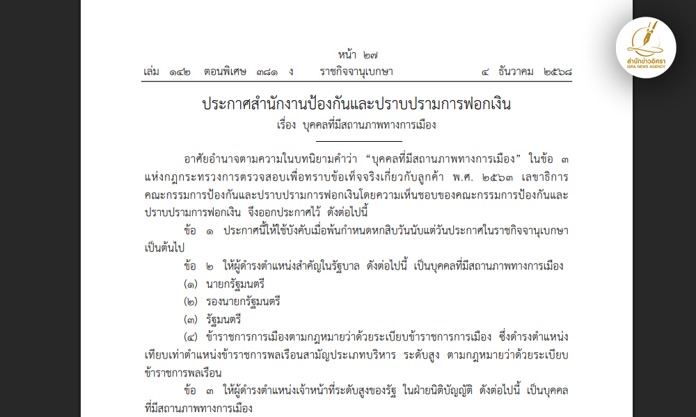 ราชกิจจาฯแพร่ประกาศ-ปปง.กำหนดนิยามบุคคลมีสถานภาพทางการเมือง-นับสิบตำแหน่ง