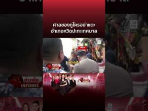 ด่วน อำเภอหวิดวางมวยเทศบาล เถียงเดือดศึกชิงศาลเจ้าพ่อหลักเมือง