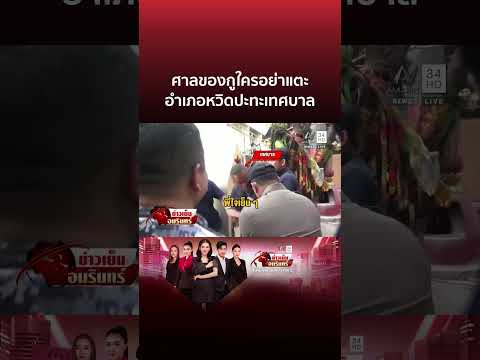 ด่วน อำเภอหวิดวางมวยเทศบาล เถียงเดือดศึกชิงศาลเจ้าพ่อหลักเมือง