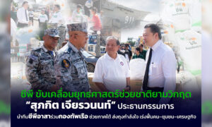 ‘สุภกิต-เจียรวนนท์’-นำทัพซีพีอาสาลงพื้นที่หาดใหญ่-มอบถุงกำลังใจผ่านกองทัพเรือ