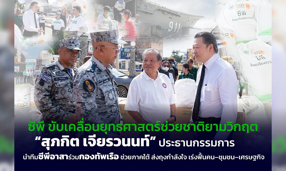 ‘สุภกิต-เจียรวนนท์’-นำทัพซีพีอาสาลงพื้นที่หาดใหญ่-มอบถุงกำลังใจผ่านกองทัพเรือ