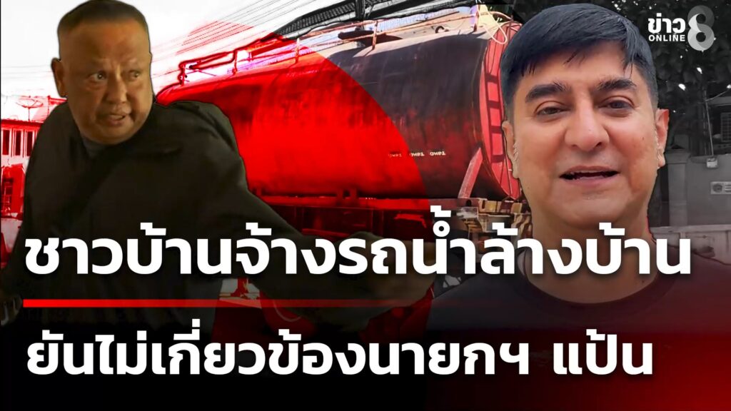 พบแล้ว-ชาวบ้านที่จ้างรถน้ำมาล้างบ้าน-ยันไม่เกี่ยวข้องนายกฯ-แป้น-|-5-ธ.ค