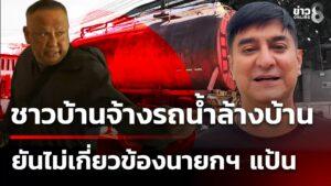 พบแล้ว-ชาวบ้านที่จ้างรถน้ำมาล้างบ้าน-ยันไม่เกี่ยวข้องนายกฯ-แป้น-|-5-ธ.ค