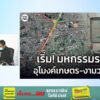 ติดกระจาย-เย็นวันพฤหัสฯ-ก่อนหยุดยาว-3-วัน-กับ-เจาะ-จุด-แจม-|-2025-12-04-10:41:00