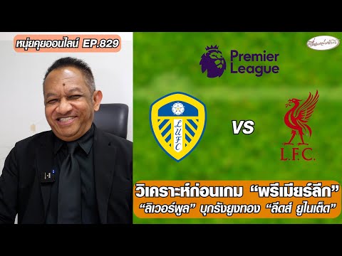 วิเคราะห์ก่อนเกม พรีเมียร์ลีก-ลิเวอร์พูล บุกรังยูงทอง ลีดส์ ยูไนเต็ด-หนุ่ยคุยออนไลน์ ตอนที่.829 อัพเดทข่าว