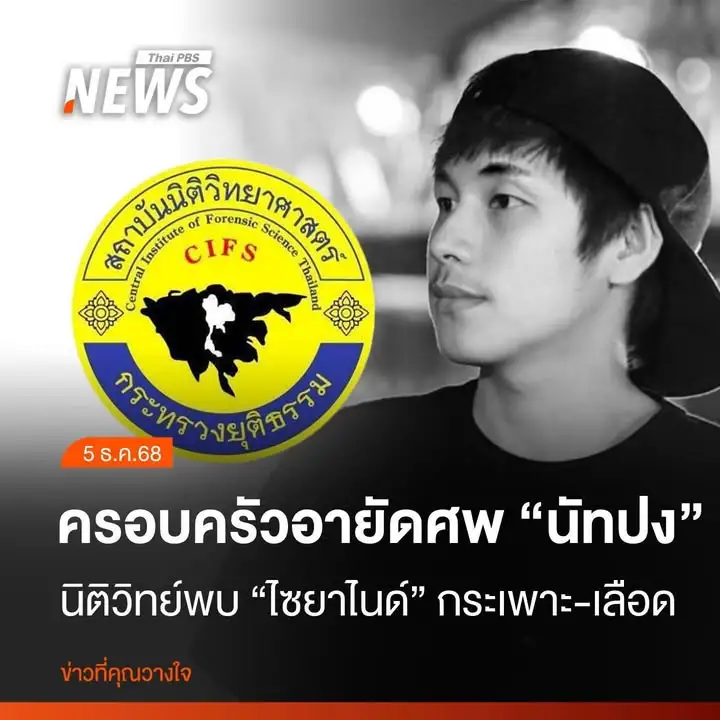 วันนี้-(5-ธค.2568)-สถาบันนิติวิทยาศาสตร์ยืนยันพบสารไซยาไนด์