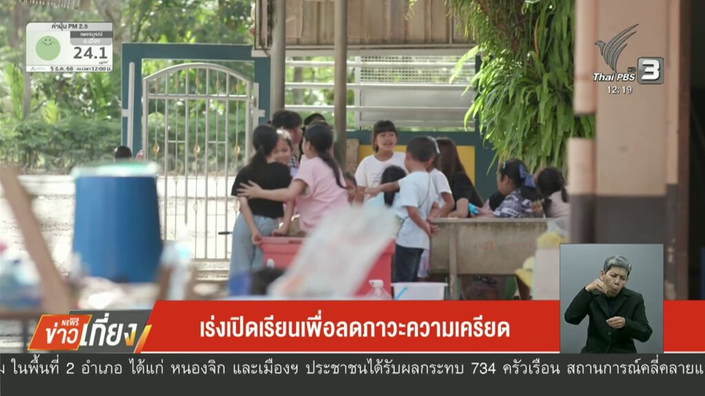 เร่งเปิดเรียนเพื่อลดภาวะความเครียด-เราจะฝ่าวิกฤติไปด้วยกัน