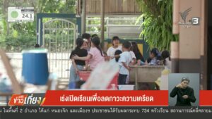 เร่งเปิดเรียนเพื่อลดภาวะความเครียด-เราจะฝ่าวิกฤติไปด้วยกัน