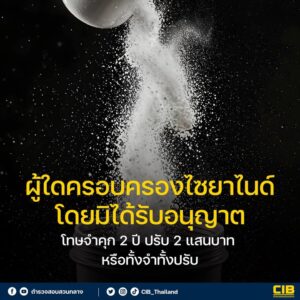 ไซยาไนด์-จัดเป็นวัตถุอันตรายชนิดที่-3-ตามพระราชบัญญัติวัตถ