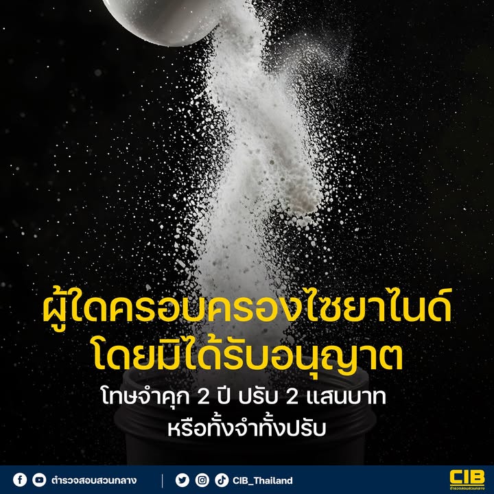 ไซยาไนด์-จัดเป็นวัตถุอันตรายชนิดที่-3-ตามพระราชบัญญัติวัตถ
