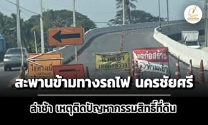 ผอทลนครปฐมแจง’สะพานข้ามทางรถไฟ’อ.นครชัยศรี-เหตุติดปัญหาที่ดิน-ตอนนี้เปิดใช้ชั่วคราว
