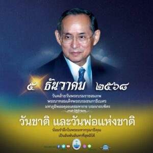 วันชาติ-และวันพ่อแห่งชาติ-5-ธันวาคม-2568-วันคล้ายวันพระบร