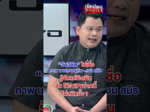 ไม่เชื่อ ภาพนายกฯอนุทิน – เบน สมิธ รู้จักแค่ผิวเผิน | สำนักข่าววันนิวส์