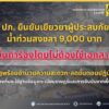 ปภ.-ยืนยัน-เยียวยาผู้ประสบภัยน้ำท่วมสงขลา-9,000-บาท-ยื่นคำร-|-2025-12-01-16:46:00