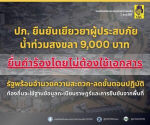 ปภ.-ยืนยัน-เยียวยาผู้ประสบภัยน้ำท่วมสงขลา-9,000-บาท-ยื่นคำร-|-2025-12-01-16:46:00