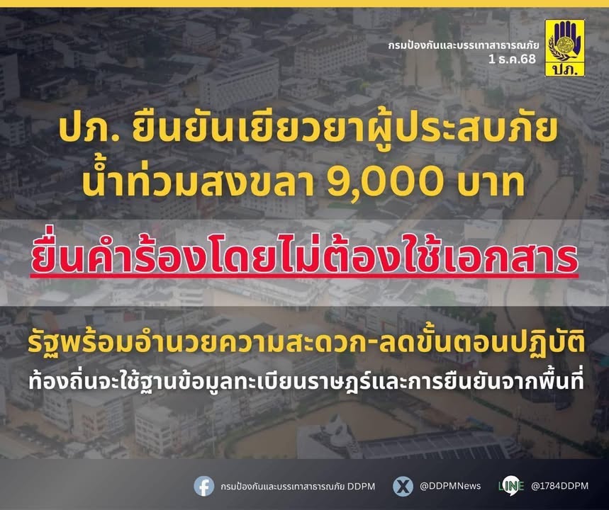 ปภ.-ยืนยัน-เยียวยาผู้ประสบภัยน้ำท่วมสงขลา-9,000-บาท-ยื่นคำร-|-2025-12-01-16:46:00