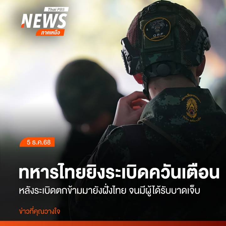 (5-ธค68)-เมื่อเวลา-1230-ที่ผ่านมา-มีเหตุกระสุนปืนค.จากฝั่