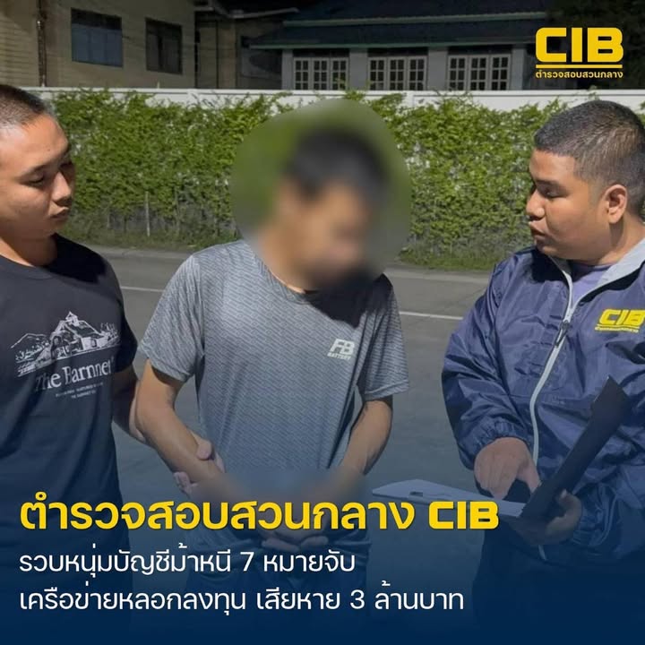 รวบหนุ่มบัญชีม้าหนี-7-หมายจับ-เครือข่ายลวงลงทุน-เสียหายกว่า