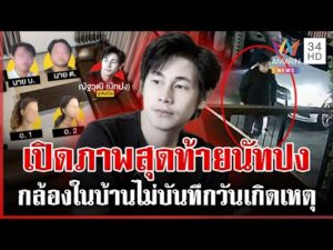 ด่วน เปิดวงจรปิดคลี่ปม “นัทปง” ดับเจอไซยาไนด์ เสียงปริศนาร้องโอ้ยก่อนพบศw | 05/12/68