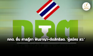กกต-ยื่นศาลฎีกา-ฟันอาญา-ตัดสิทธิลต-นายหน้า-จูงใจ-ผู้สมัคร-สว.-คนละ-2-แสน-10-ล้าน