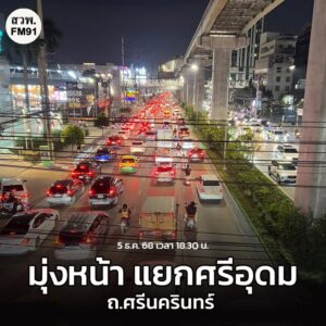 5-ธค-68-เวลา-1900-น-ถ.ศรีนครินทร์-ขาออก-มุ่งหน้า-แยกศรีอ-|-2025-12-05-12:09:00