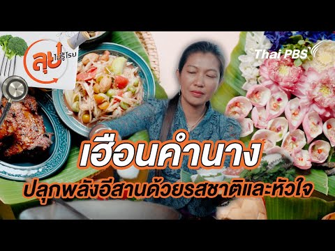 เฮือนคำนาง ปลุกพลังอีสานด้วยรสชาติและหัวใจ | ลุยไม่รู้โรย