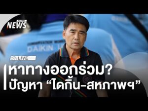ð´ หาทางออกร่วม? ปัญหา “ไดกิ้น-สหภาพฯ” | ไลฟ์วันนี้ 6 ธ.ค. 68