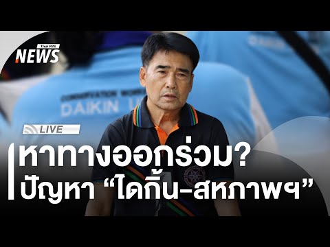 ð´ หาทางออกร่วม? ปัญหา “ไดกิ้น-สหภาพฯ” | ไลฟ์วันนี้ 6 ธ.ค. 68