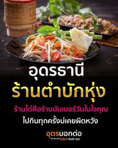 -ชาวอุดรธานี-ขอพิกัดร้านตำบักหุ่งแซบๆ-ร้านเด็ดๆ-นัมเบอร์วัน