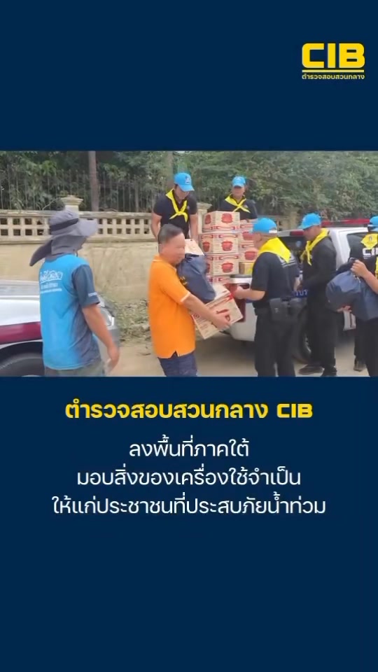 ตำรวจสอบสวนกลาง-ลงพื้นที่ภาคใต้-มอบสิ่งของเครื่องใช้จำ