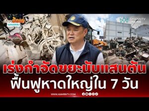 ด่วน “นายกฯ อนุทิน” เร่งกำจัดขยะนับแสนตัน คาดใช้เวลา 1 เดือน