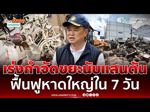 ด่วน “นายกฯ อนุทิน” เร่งกำจัดขยะนับแสนตัน คาดใช้เวลา 1 เดือน  