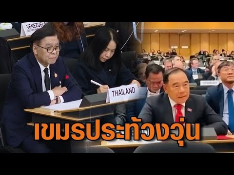 เขมรประท้วงวุ่น ‘สีหศักดิ์’ นำทีมไทยแถลง เปิดคลิปโชว์หลักฐาน เขมรวางทุ่นsะเบิด กลางที่ประชุมออตตาวา อัพเดทข่าว