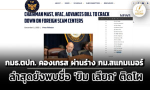 กมธต่างประเทศ-คองเกรส-ผ่านร่าง-กม.ปราบสแกมเมอร์-ยังพบชื่อยิม-เลียก-เบน-สมิธติดโผ