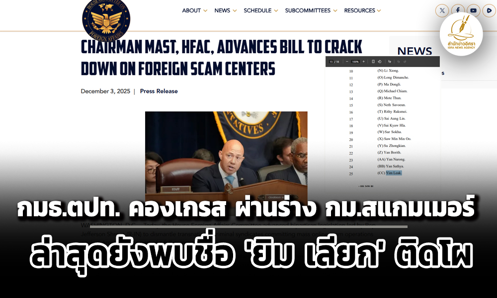 กมธต่างประเทศ-คองเกรส-ผ่านร่าง-กม.ปราบสแกมเมอร์-ยังพบชื่อยิม-เลียก-เบน-สมิธติดโผ