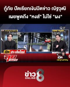 “กู้ภัย”-ปัดเรียกเงินปิดข่าว-“ณัฐวุฒิ”-เผยพูดถึง-“หงส์”-ไม่ใช่-“ผง”-|ลุยชนข่าว-|6ธค.68