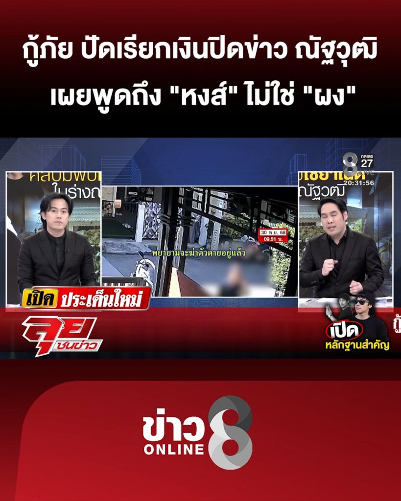 “กู้ภัย”-ปัดเรียกเงินปิดข่าว-“ณัฐวุฒิ”-เผยพูดถึง-“หงส์”-ไม่ใช่-“ผง”-|ลุยชนข่าว-|6ธค.68