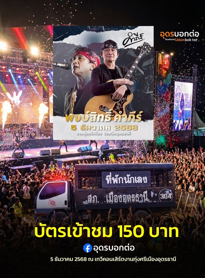 -5-ธันวาคม-2568-คอนเสิร์ตงานทุ่งศรีเมือง-พี่ปูพงษ์สิทธิ์-คั