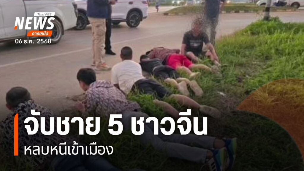 (6/12/68)-…ตำรวจท่องเที่ยวเชียงรายจับกุมชายชาวจีน-5-คน-หลบ