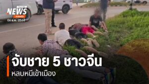 (6/12/68)-…ตำรวจท่องเที่ยวเชียงรายจับกุมชายชาวจีน-5-คน-หลบ