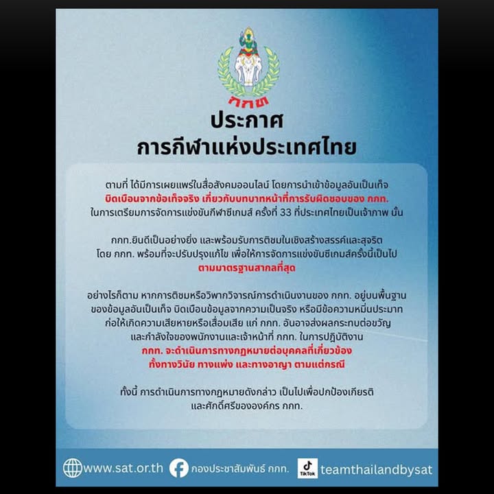 เตรียมดำเนินการทางกฎหมาย-ประกาศ-การกีฬาแห่งประเทศไทย-ตามที่ไ-|-2025-12-05-10:55:00