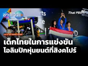 Sci & Tech Weekly Update : เด็กไทยในการแข่งขันโอลิมปิกหุ่นยนต์ที่สิงคโปร์