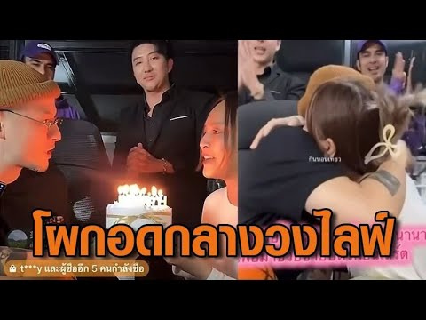 ‘เวย์’ โผล่อวยพรวันเกิด ‘นานา’ ไลฟ์ขายบัตรคอนเสิร์ต – เหยื่อแฉถูกลวงเทรดหุ้นทิพย์ 50 ล้าน อัพเดทข่าว